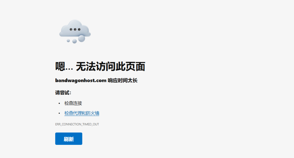 浏览器显示无法访问搬瓦工官网